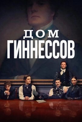 Дом Гиннессов Дом Гиннессов