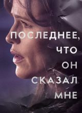 Последнее, что он сказал мне Последнее, что он сказал мне