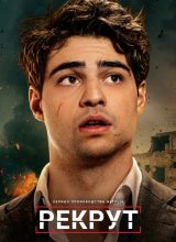 Рекрут Рекрут