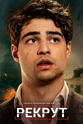 Рекрут Рекрут