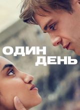 Один день Один день