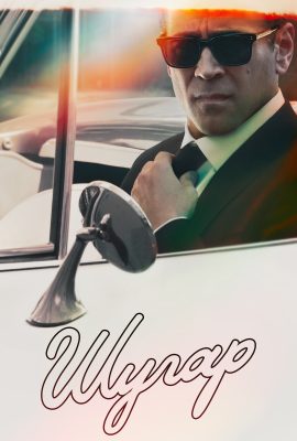 Шугар Шугар