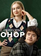 Общество Онор Общество Онор