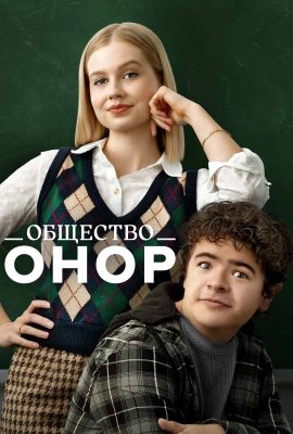 Общество Онор Общество Онор