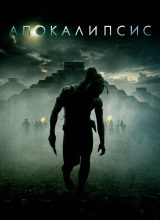 Апокалипсис Апокалипсис