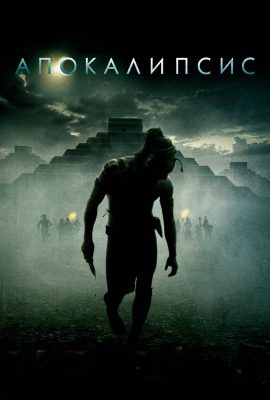 Апокалипсис Апокалипсис
