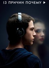 13 причин почему 13 причин почему