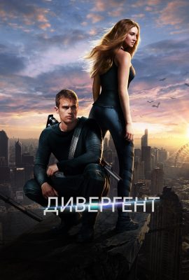 Дивергент Дивергент