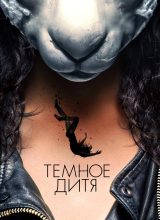 Тёмное дитя Тёмное дитя