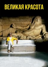 Великая красота Великая красота