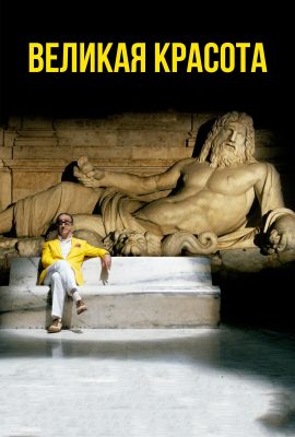 Великая красота Великая красота