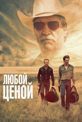 Любой ценой Любой ценой