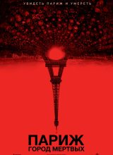 Париж: Город мёртвых Париж: Город мёртвых