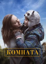 Комната Комната