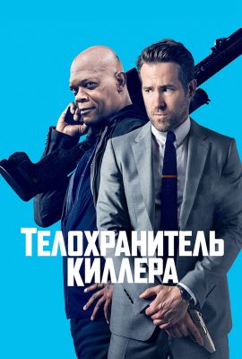 Телохранитель киллера Телохранитель киллера
