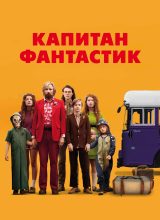 Капитан Фантастик Капитан Фантастик