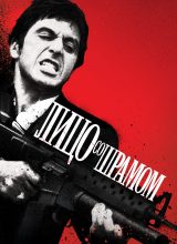 Лицо со шрамом Лицо со шрамом