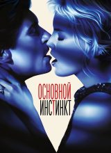 Основной инстинкт Основной инстинкт