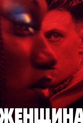 Женщина Женщина