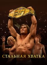 Стальная хватка Стальная хватка