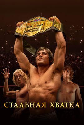 Стальная хватка Стальная хватка