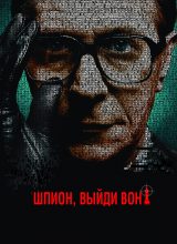 Шпион, выйди вон! Шпион, выйди вон!