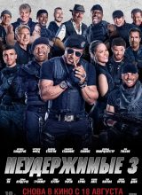 Неудержимые 3 Неудержимые 3
