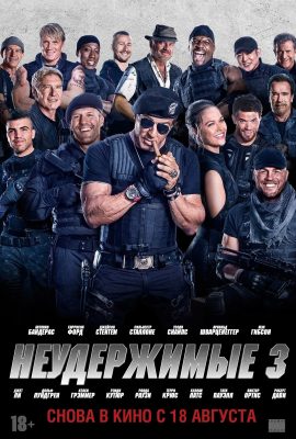 Неудержимые 3 Неудержимые 3