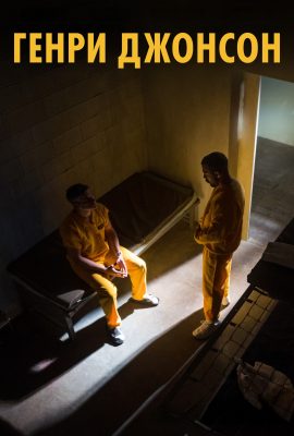Генри Джонсон Генри Джонсон