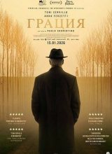 Грация Грация